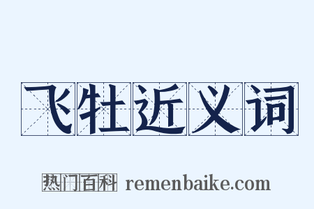 飞牡近义词是什么意思的图片